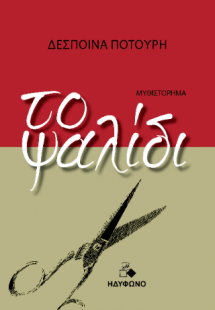 Το ψαλίδι