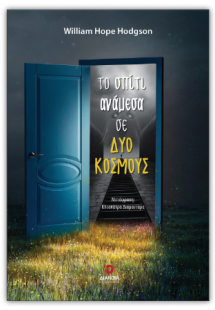 Το σπίτι ανάμεσα σε δύο κόσμους