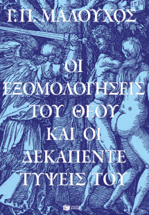 Οι εξομολογήσεις του Θεού και οι δεκαπέντε τύψεις Του