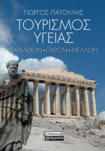Τουρισμός Υγείας