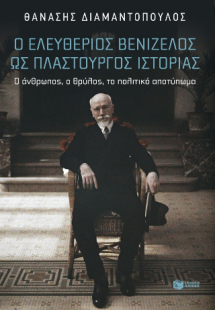 Ο Ελευθέριος Βενιζέλος ως πλαστουργός ιστορίας