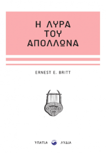 Η λύρα του Απόλλωνα Η λύρα του Απόλλωνα