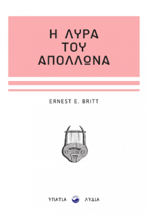 Η λύρα του Απόλλωνα Η λύρα του Απόλλωνα