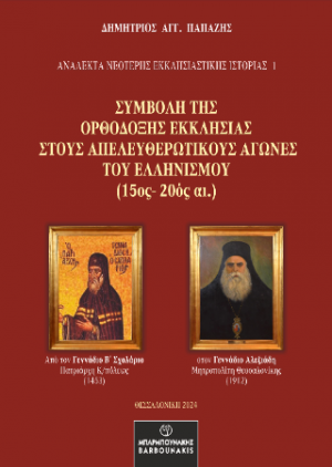 Συμβολή της Ορθόδοξης Εκκλησίας στους Απελευθερωτικούς Αγώνες του Ελληνισμού (15ος-20ος αι.)