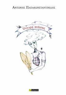 Όνειρα πτήσης