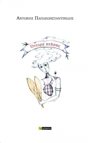 Όνειρα πτήσης