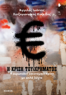 Η κρίση του χρήματος