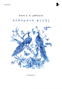 Πλάσματα φυγής