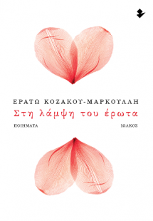 Στη λάμψη του έρωτα