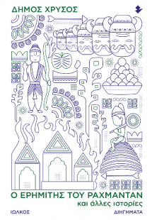 Ο ερημίτης του Ραχμαντάν και άλλες ιστορίες