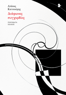 Διάφωνες συγχορδίες