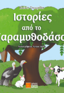 Ιστορίες από το Παραμυθοδάσος