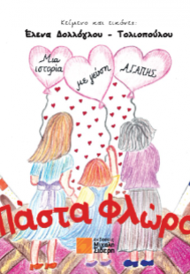 Πάστα Φλώρα