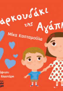 Το αρκουδάκι της Αγάπης