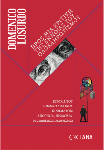 Προς μια κριτική της έννοιας του ολοκληρωτισμού