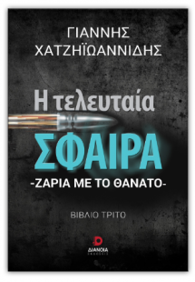 Η τελευταία σφαίρα