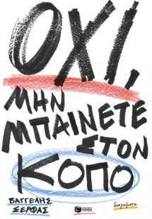 Όχι, μην μπαίνετε στον κόπο