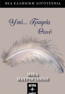 Υπό… Γραφής Θεού