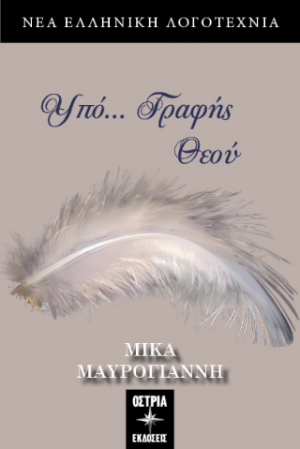 Υπό… Γραφής Θεού