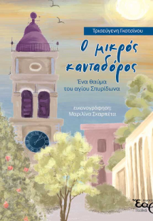 Ο μικρός κανταδόρος