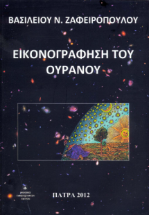 Εικονογράφηση του ουρανού