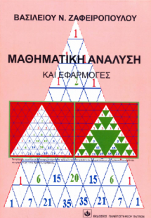 Μαθηματική Ανάλυση και Εφαρμογές