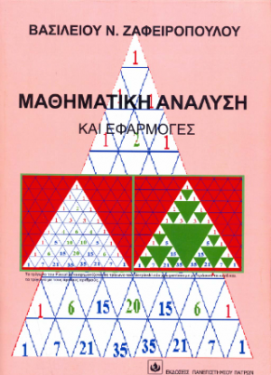 Μαθηματική Ανάλυση και Εφαρμογές