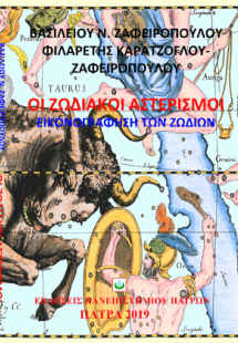 Οι ζωδιακοί αστερισμοί Εικονογράφηση των ζωδίων