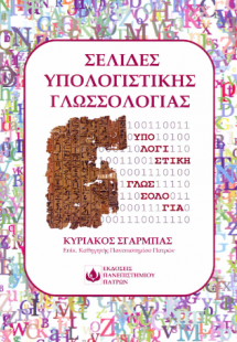 Σελίδες Υπολογιστικής Γλωσσολογίας