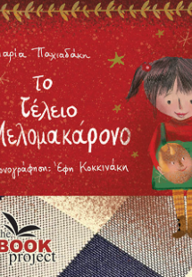 Το τέλειο μελομοκάρονο