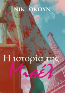 Η ιστορία της Μισέλ