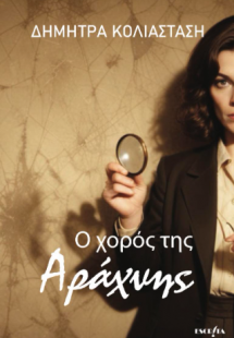 Ο χορός της αράχνης