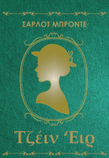 Τζέιν Έιρ