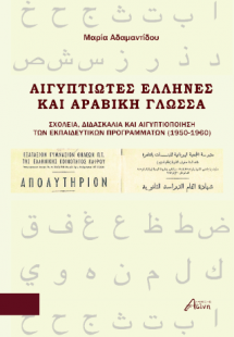 Αιγυπτιώτες Έλληνες και Αραβική γλώσσα