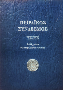 ΠΕΙΡΑΪΚΟΣ  ΣΥΝΔΕΣΜΟΣ