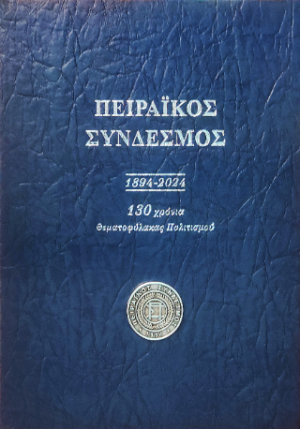 ΠΕΙΡΑΪΚΟΣ ΣΥΝΔΕΣΜΟΣ