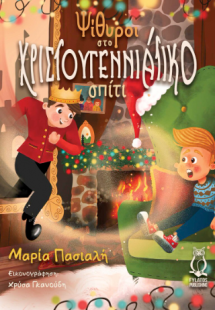 Ψίθυροι στο χριστουγεννιάτικο σπίτι