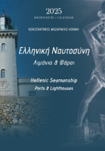 Ελληνική Ναυτοσύνη Λιμάνια