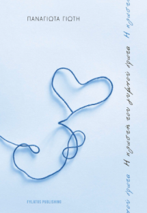 Η κλωστή του γυμνού έρωτα