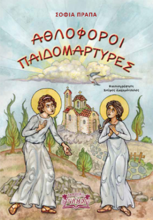 ΑΘΛΟΦΟΡΟΙ ΠΑΙΔΟΜΑΡΤΥΡΕΣ
