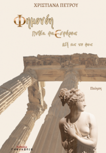 Φημονόη, Πυθία Φαεσφόρος