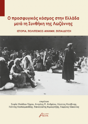 Ο Προσφυγικός κόσμος στην Ελλάδα μετά τη Συνθήκη της Λωζάννης