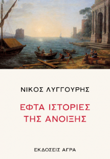 Εφτά ιστορίες της άνοιξης