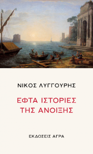Εφτά ιστορίες της άνοιξης