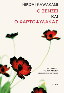 Ο Σενσέι και ο χαρτοφύλακας