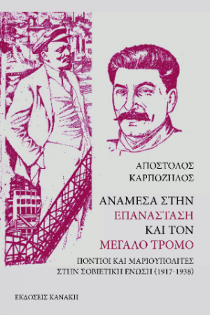 Ανάμεσα στην επανάσταση και τον μεγάλο τρόμο