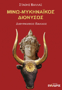 Μινω-Μυκηναϊκός Διόνυσος: Διθύραμβος-Βάκχος