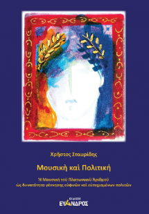 Μουσική και πολιτική / Η μουσική του πλατωνικού αριθμού...