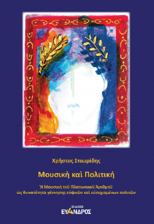 Μουσική και πολιτική / Η μουσική του πλατωνικού αριθμού ὡς δυνατότητα - ὡς γέννησις ευφυών καὶι ευτυχισμένων πολιτών