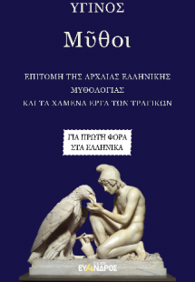 Μῦθοι